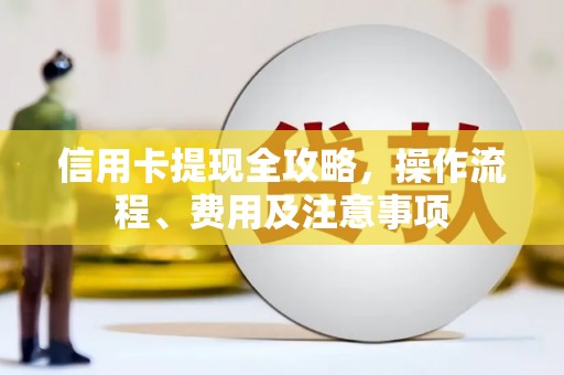 城中信用卡提现全攻略，操作流程、费用及注意事项