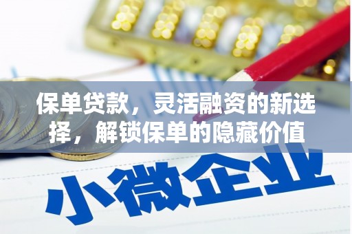 城中保单贷款，灵活融资的新选择，解锁保单的隐藏价值