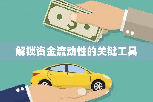 城中解锁资金流动性的关键工具