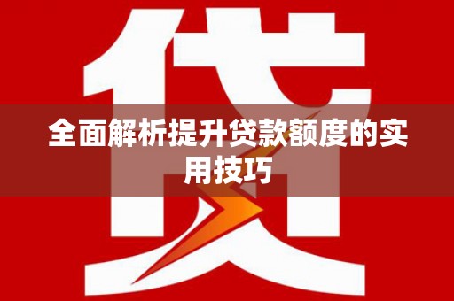 城中全面解析提升贷款额度的实用技巧