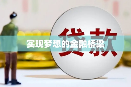 城中实现梦想的金融桥梁