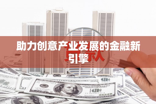 城中助力创意产业发展的金融新引擎