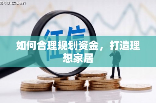 城中如何合理规划资金，打造理想家居