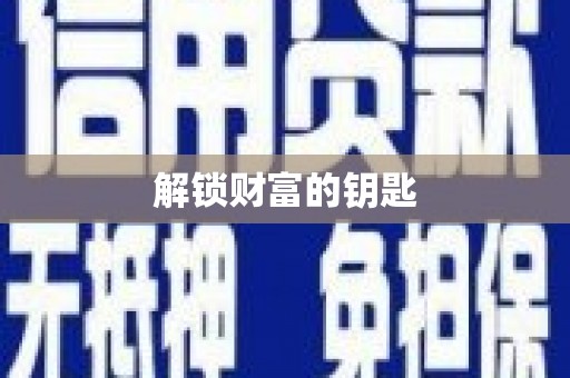 城中解锁财富的钥匙