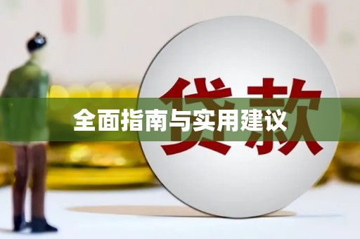 城中全面指南与实用建议