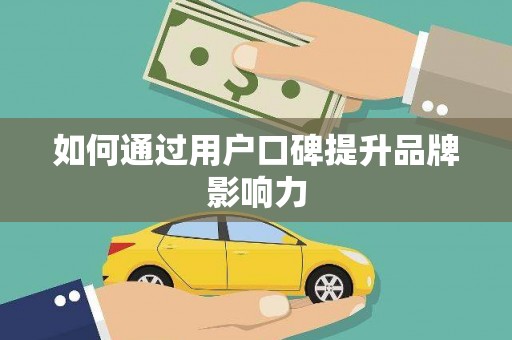 城中如何通过用户口碑提升品牌影响力