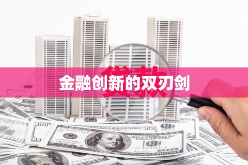 城中金融创新的双刃剑