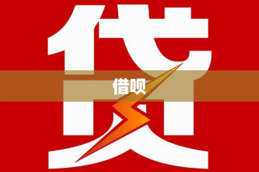 城中借呗