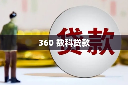 城中360 数科贷款