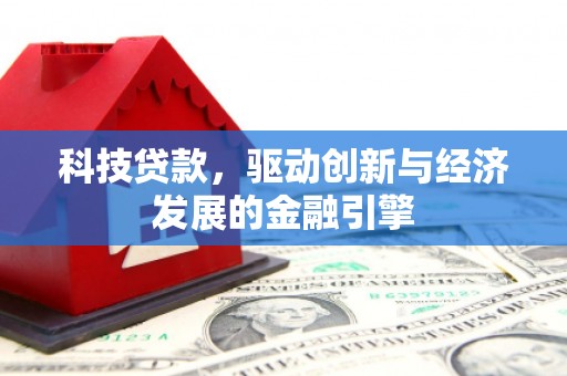 城中科技贷款，驱动创新与经济发展的金融引擎