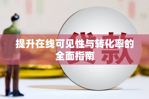 城中提升在线可见性与转化率的全面指南
