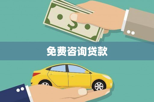 城中免费咨询贷款