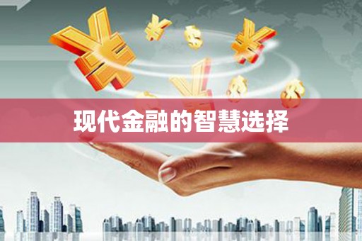 城中现代金融的智慧选择