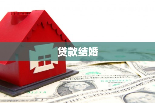 城中贷款结婚