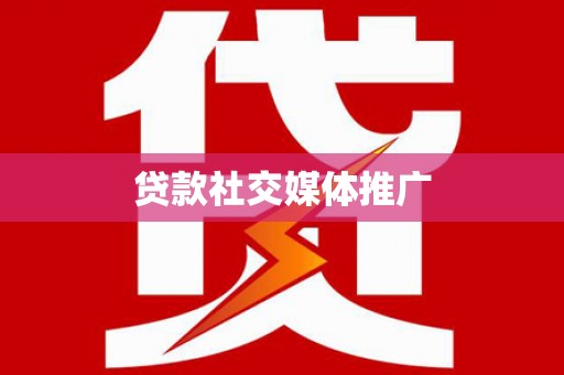 城中贷款社交媒体推广