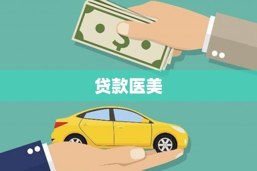 城中贷款医美