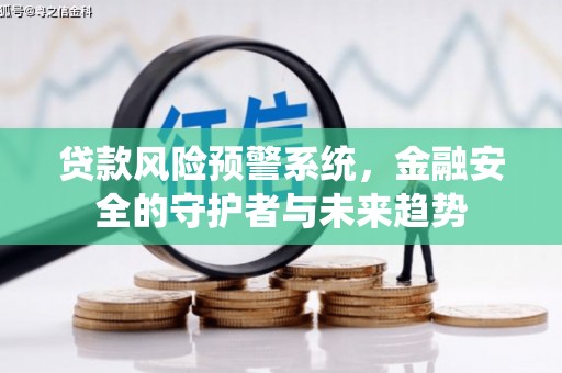 城中贷款风险预警系统，金融安全的守护者与未来趋势