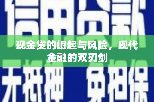 城中现金贷的崛起与风险，现代金融的双刃剑