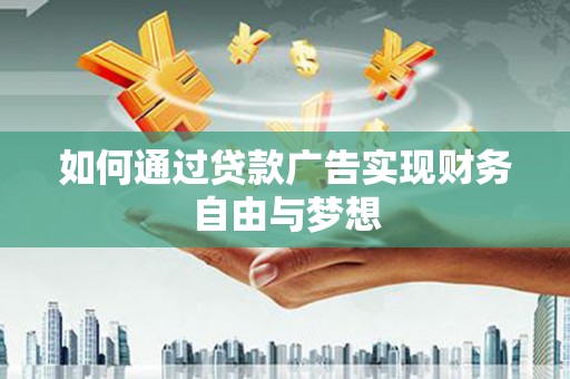 城中如何通过贷款广告实现财务自由与梦想