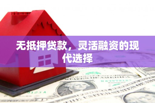 城中无抵押贷款，灵活融资的现代选择