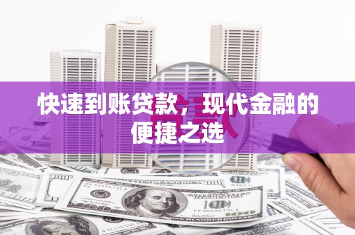 城中快速到账贷款，现代金融的便捷之选