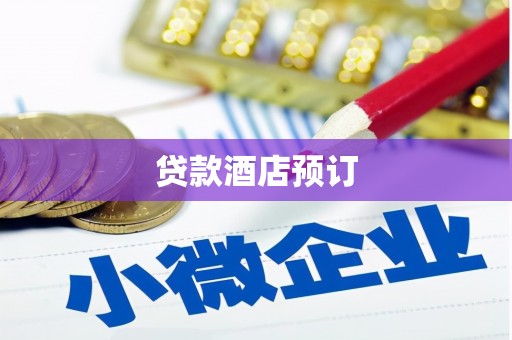 城中贷款酒店预订