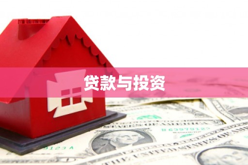 城中贷款与投资