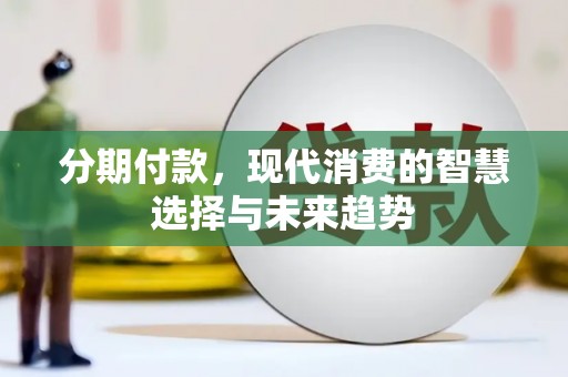 城中分期付款，现代消费的智慧选择与未来趋势