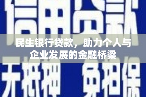 城中民生银行贷款，助力个人与企业发展的金融桥梁