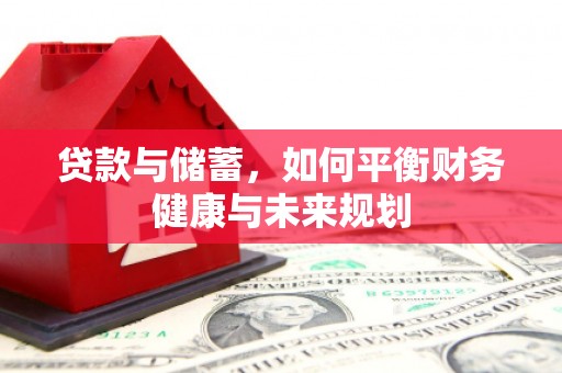 城中贷款与储蓄，如何平衡财务健康与未来规划