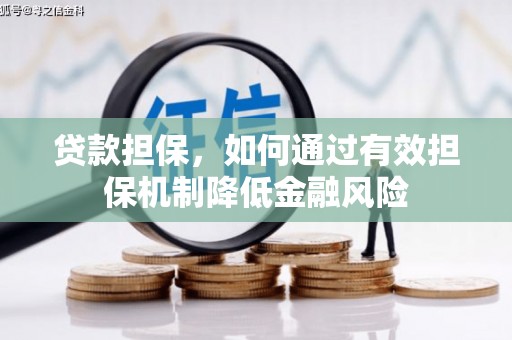 城中贷款担保，如何通过有效担保机制降低金融风险