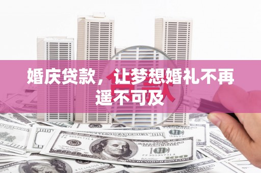城中婚庆贷款，让梦想婚礼不再遥不可及