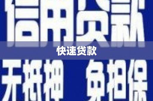 城中快速贷款