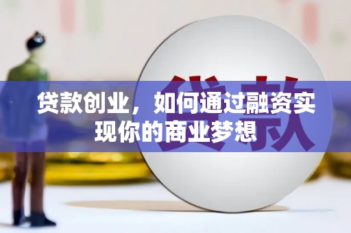 城中贷款创业，如何通过融资实现你的商业梦想