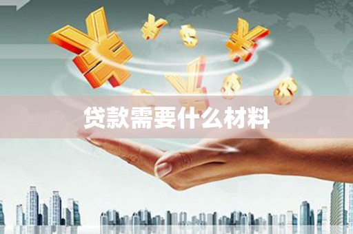 城中贷款需要什么材料
