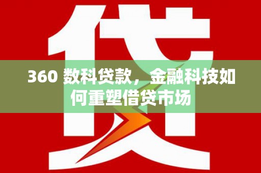 城中360 数科贷款，金融科技如何重塑借贷市场