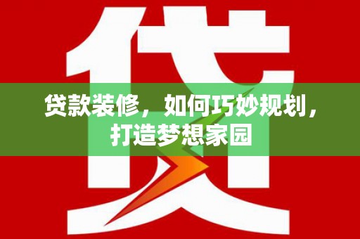 城中贷款装修，如何巧妙规划，打造梦想家园