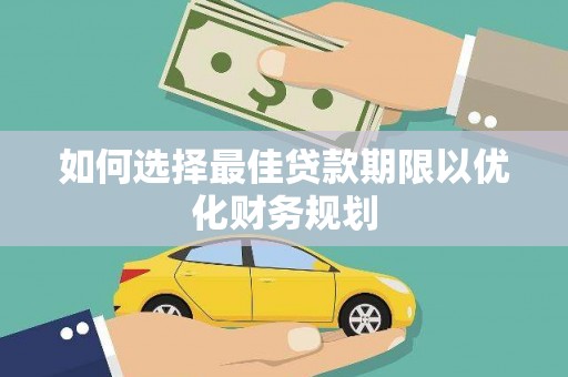 城中如何选择最佳贷款期限以优化财务规划