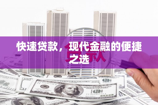 城中快速贷款，现代金融的便捷之选