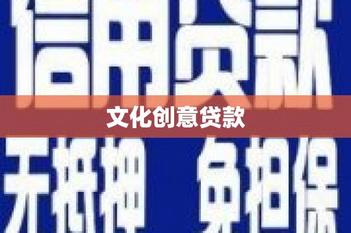 城中文化创意贷款