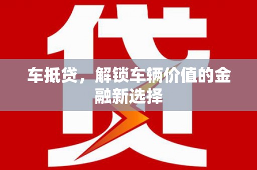 城中车抵贷，解锁车辆价值的金融新选择