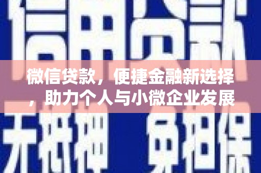 城中微信贷款，便捷金融新选择，助力个人与小微企业发展