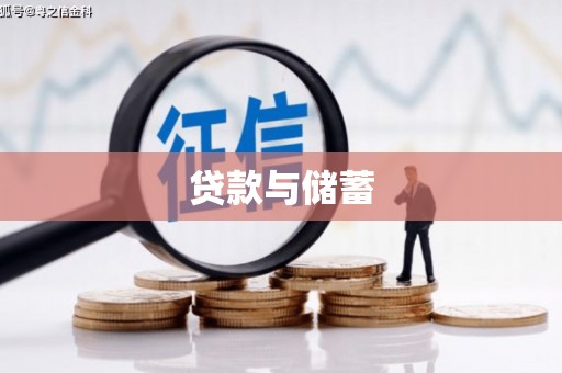 城中贷款与储蓄