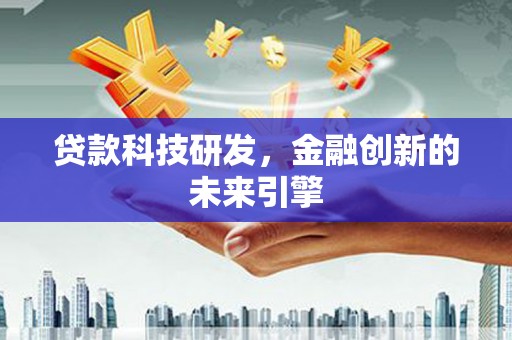 城中贷款科技研发，金融创新的未来引擎