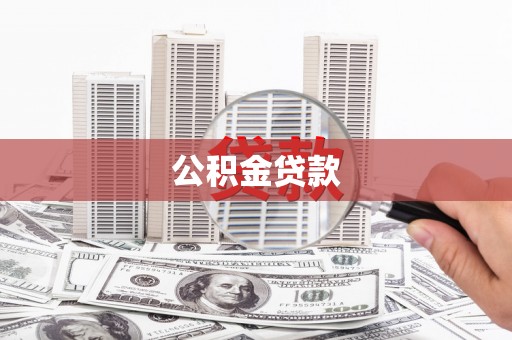 城中公积金贷款