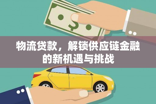 城中物流贷款，解锁供应链金融的新机遇与挑战