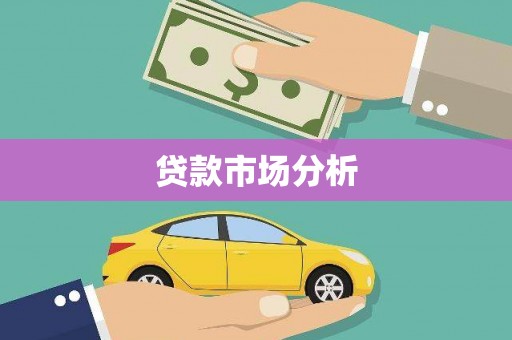 城中贷款市场分析