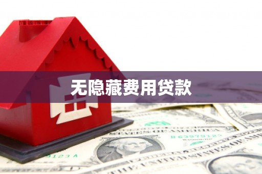 城中无隐藏费用贷款