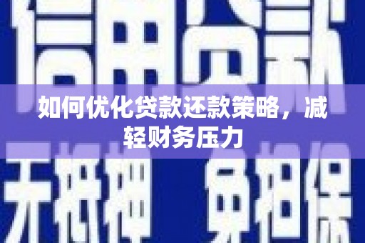 城中如何优化贷款还款策略，减轻财务压力