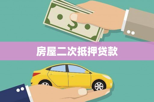 城中房屋二次抵押贷款